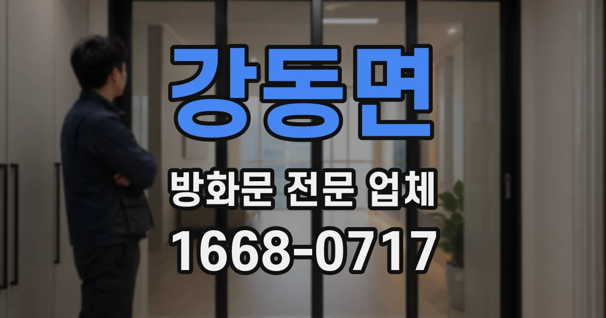 강동면 방화문 전문 업체