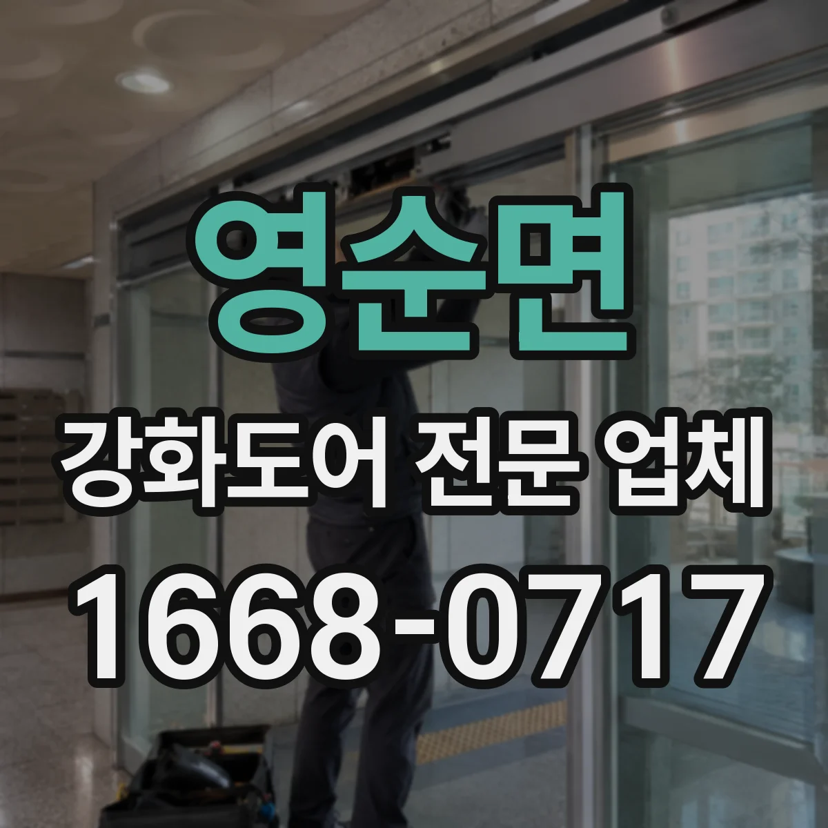 영순면 강화도어 전문 업체