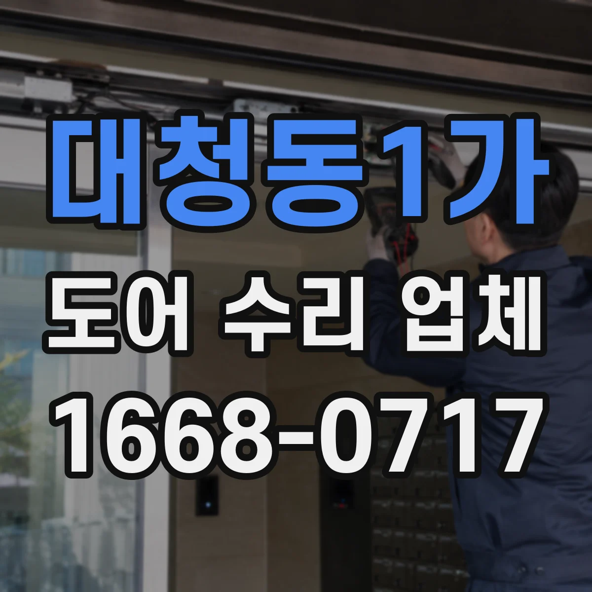대청동1가 도어 수리 업체 센서 오류 원인과 초기 복구