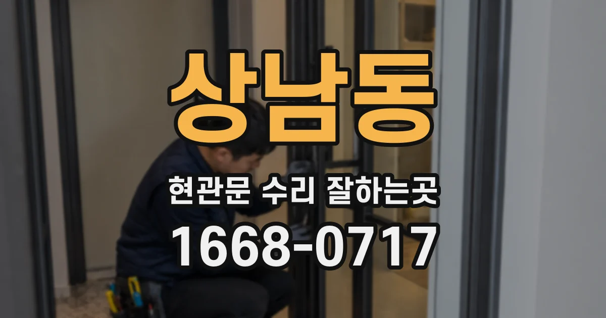 상남동 현관문 수리 잘하는곳