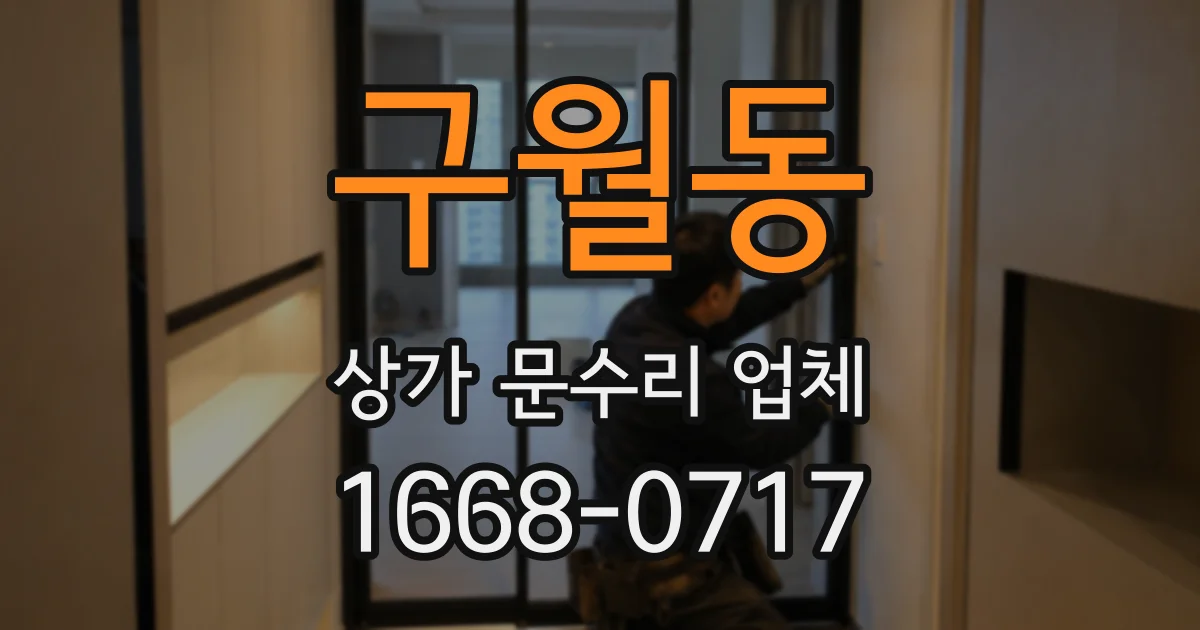 구월동 상가 문수리 업체