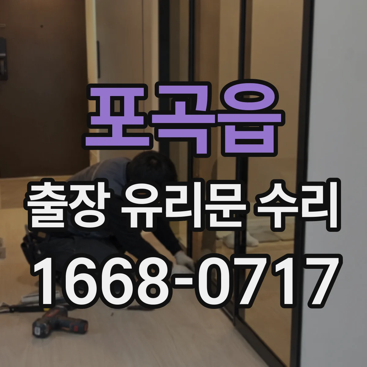 포곡읍 출장 유리문 수리
