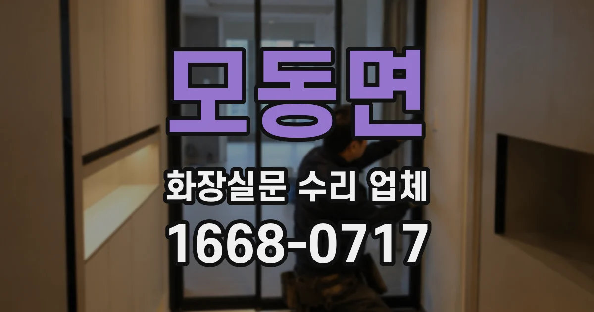 모동면 화장실문 수리 업체