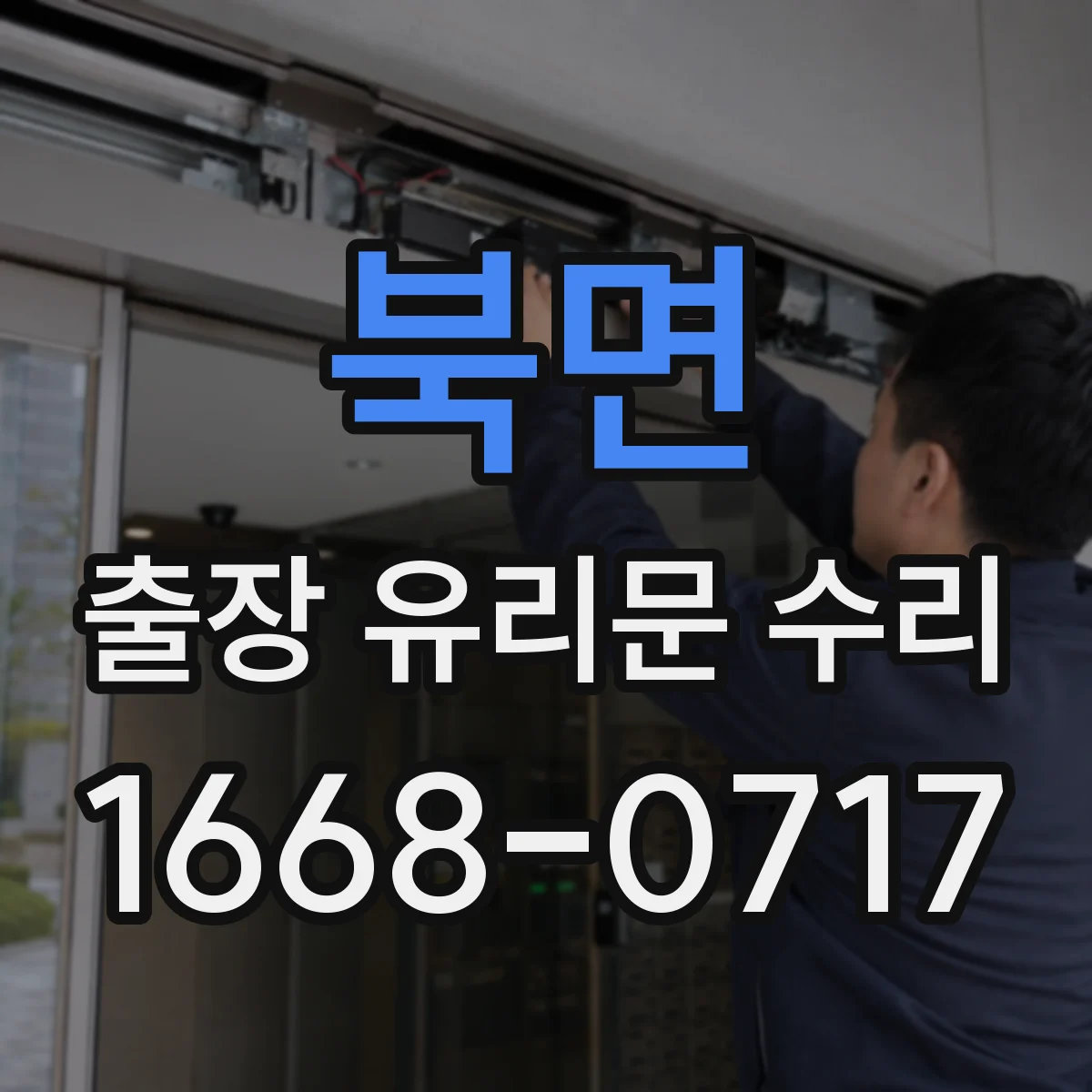 북면 출장 유리문 수리