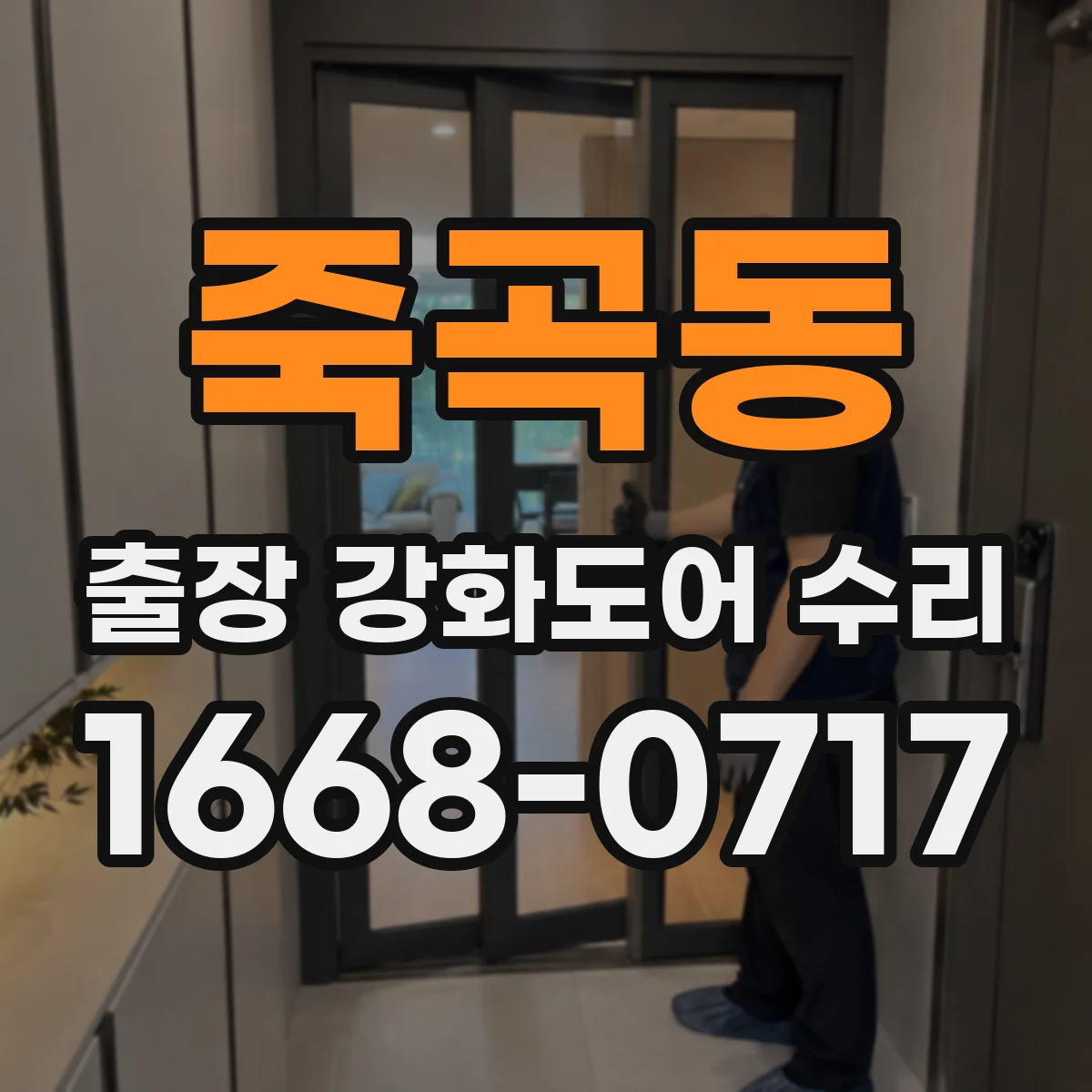 죽곡동 출장 강화도어 수리 레일 변형 의심될 때 신속한 원인 진단
