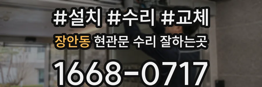 장안동 현관문 수리 잘하는곳