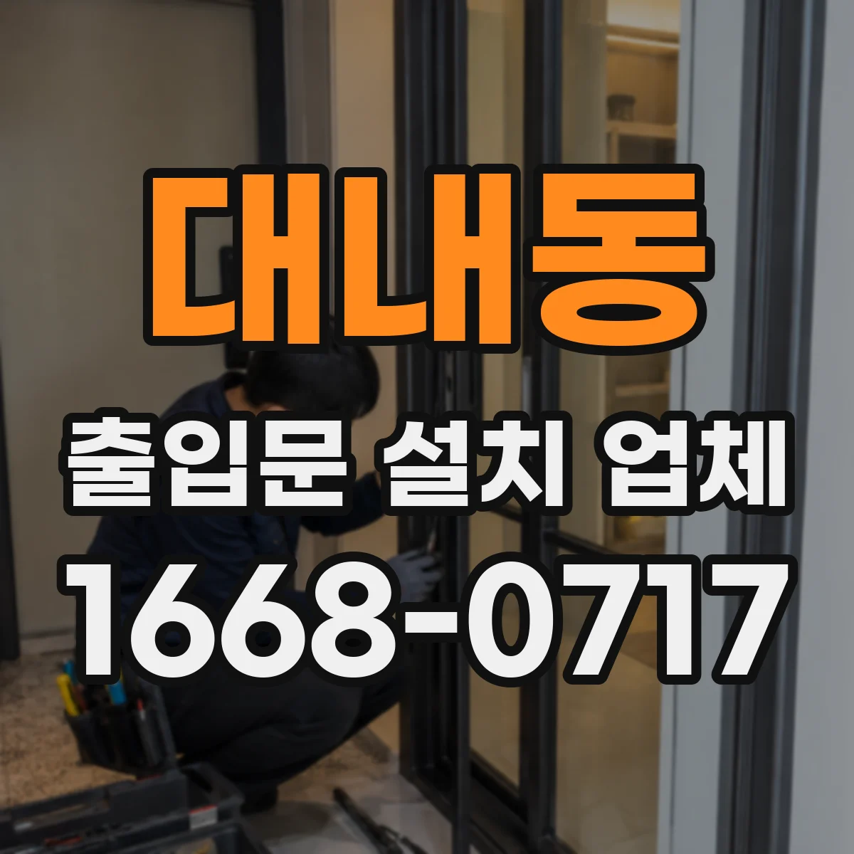 대내동 출입문 설치 업체