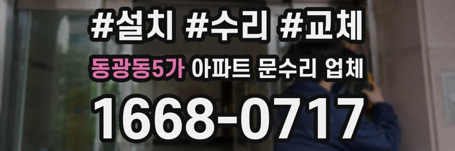 동광동5가 아파트 문수리 업체