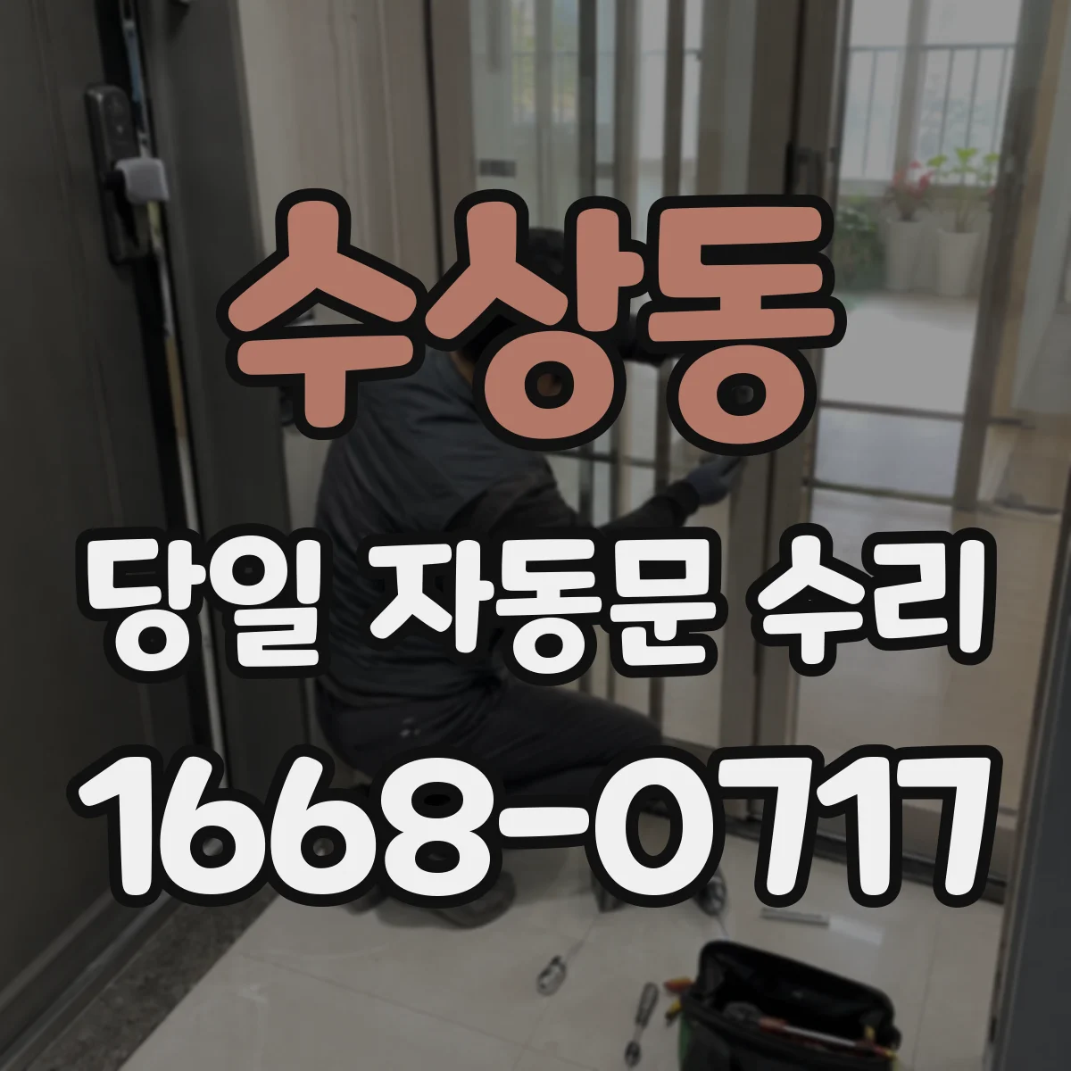 수상동 당일 자동문 수리