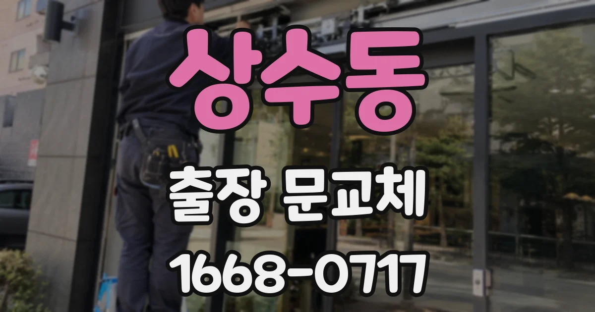 상수동 출장 문교체