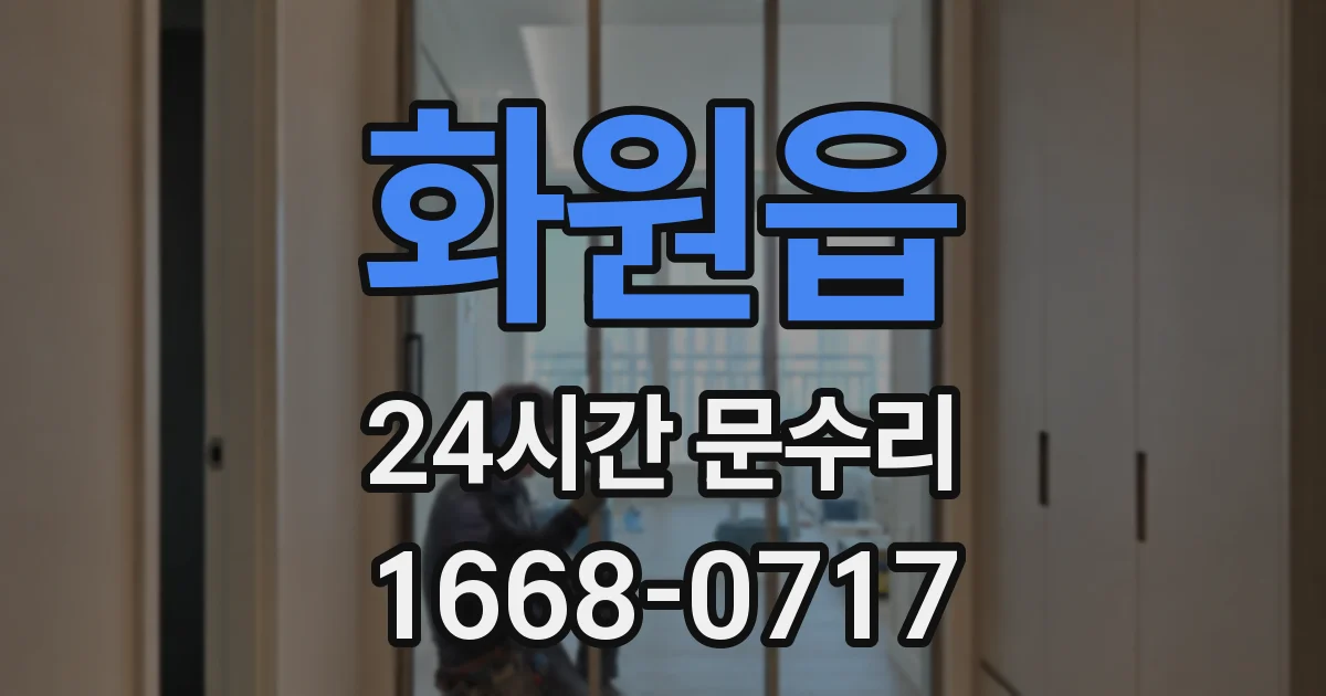 화원읍 24시간 문수리