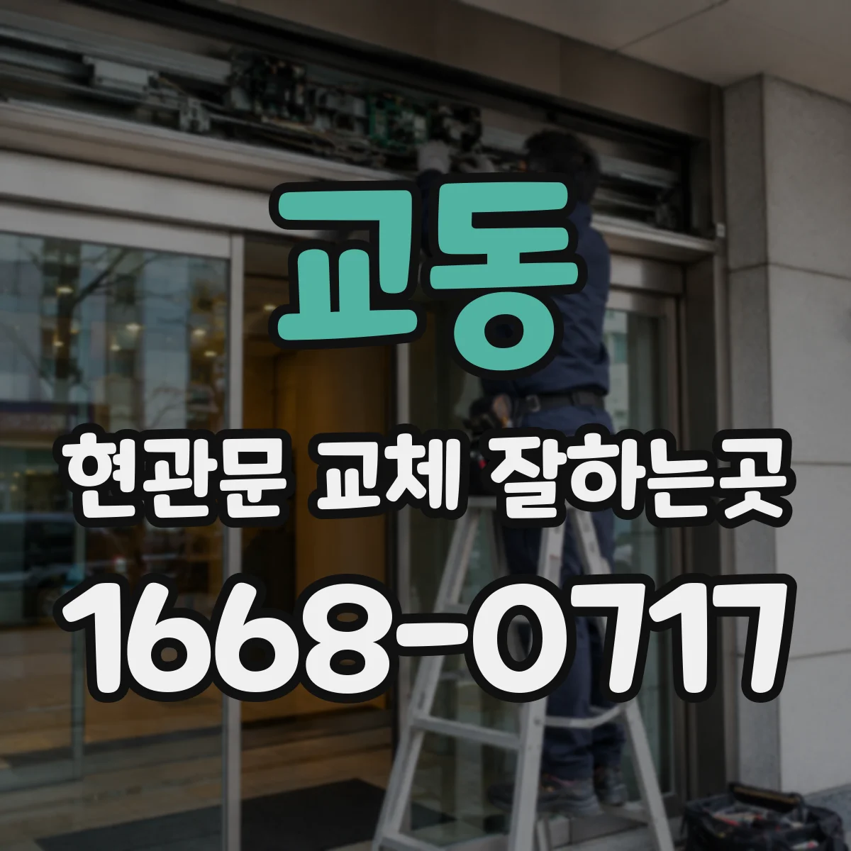 교동 현관문 교체 잘하는곳