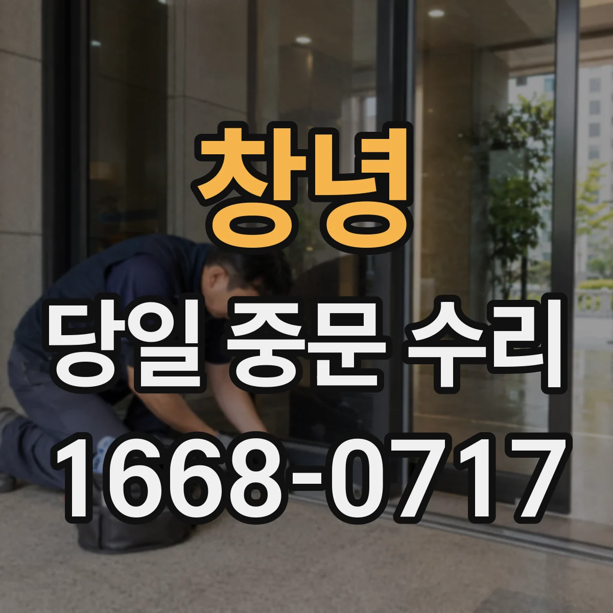 창녕 당일 중문 수리 미닫이 문 레일 재정렬 출장 당일 처리