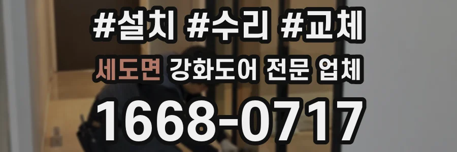 세도면 강화도어 전문 업체