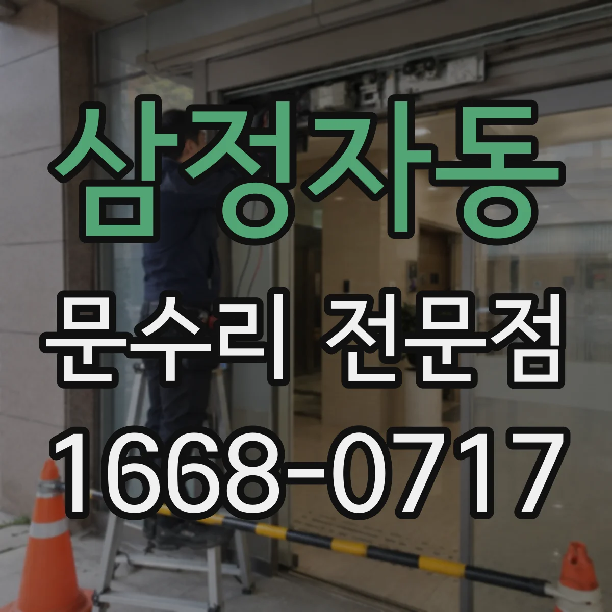 삼정자동 문수리 전문점