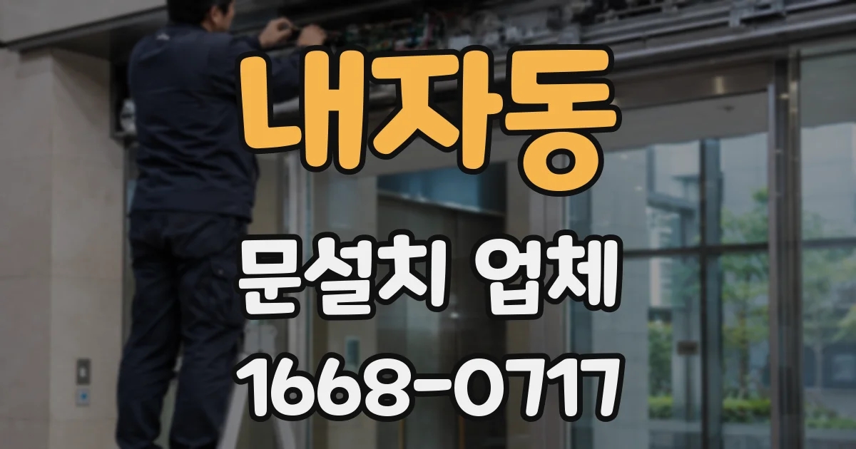 내자동 문설치 업체