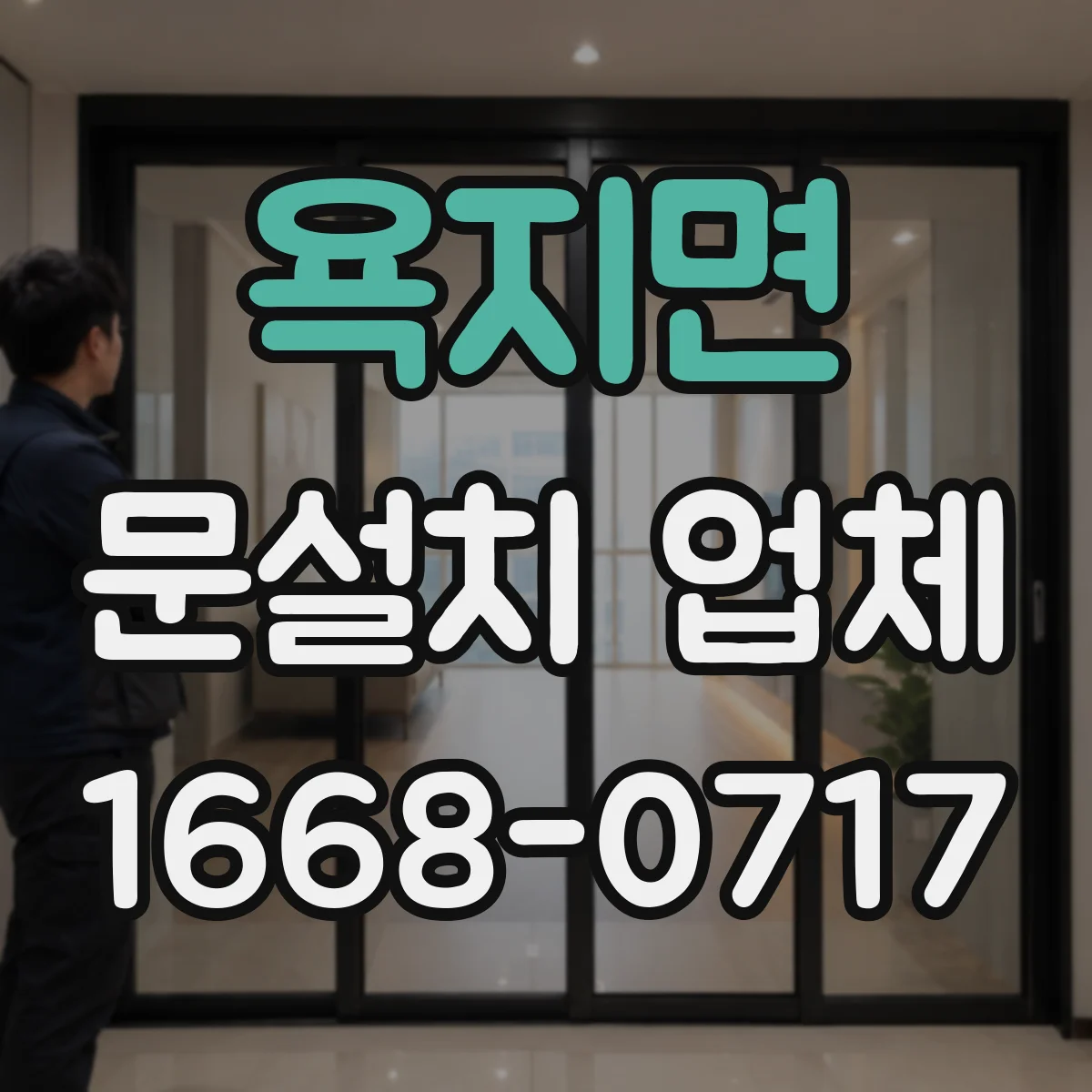 욕지면 문설치 업체