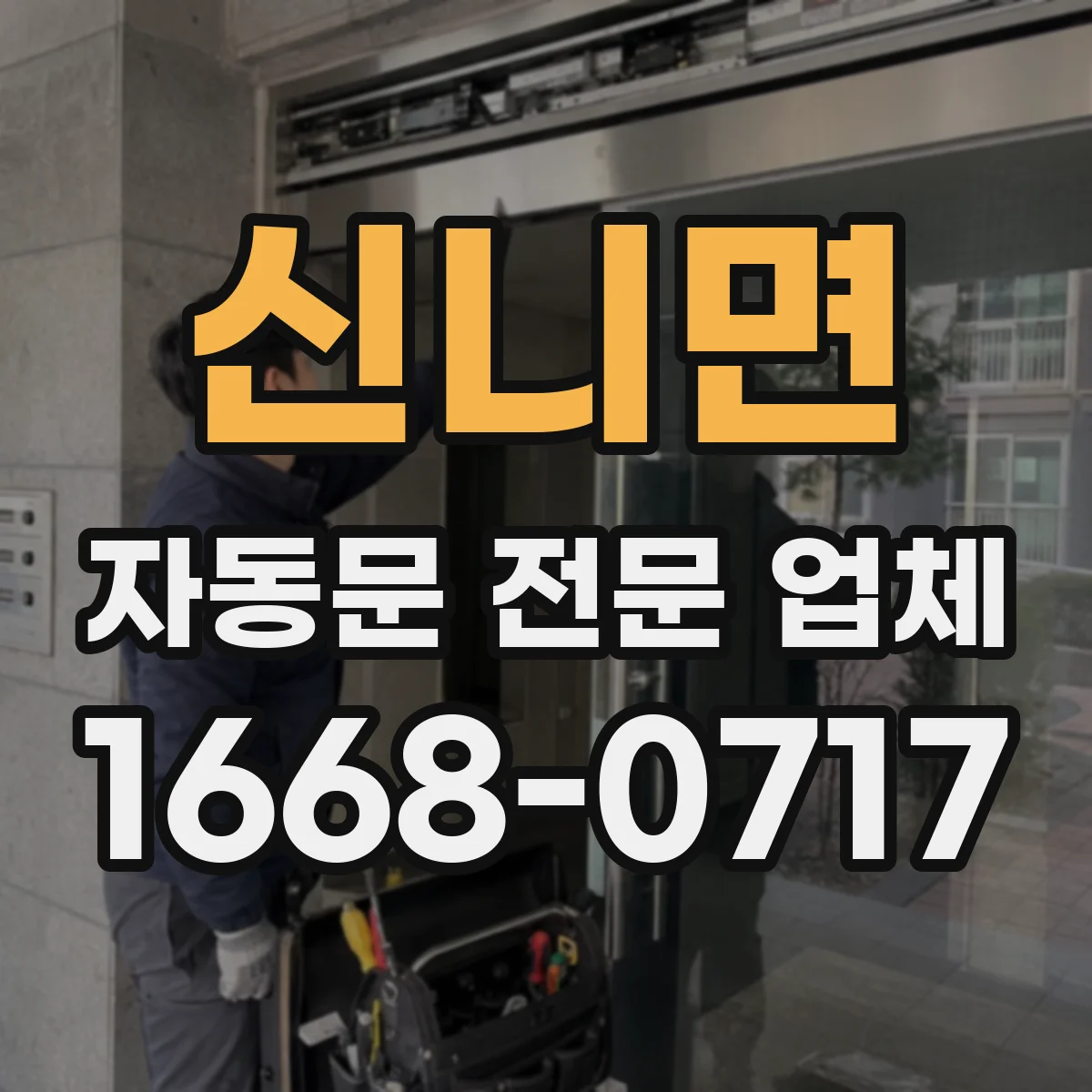 신니면 자동문 전문 업체