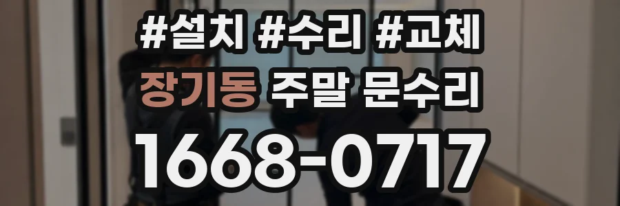 장기동 주말 문수리
