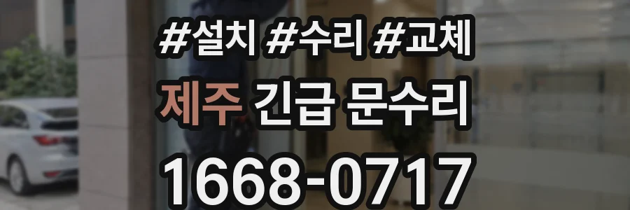 제주 긴급 문수리