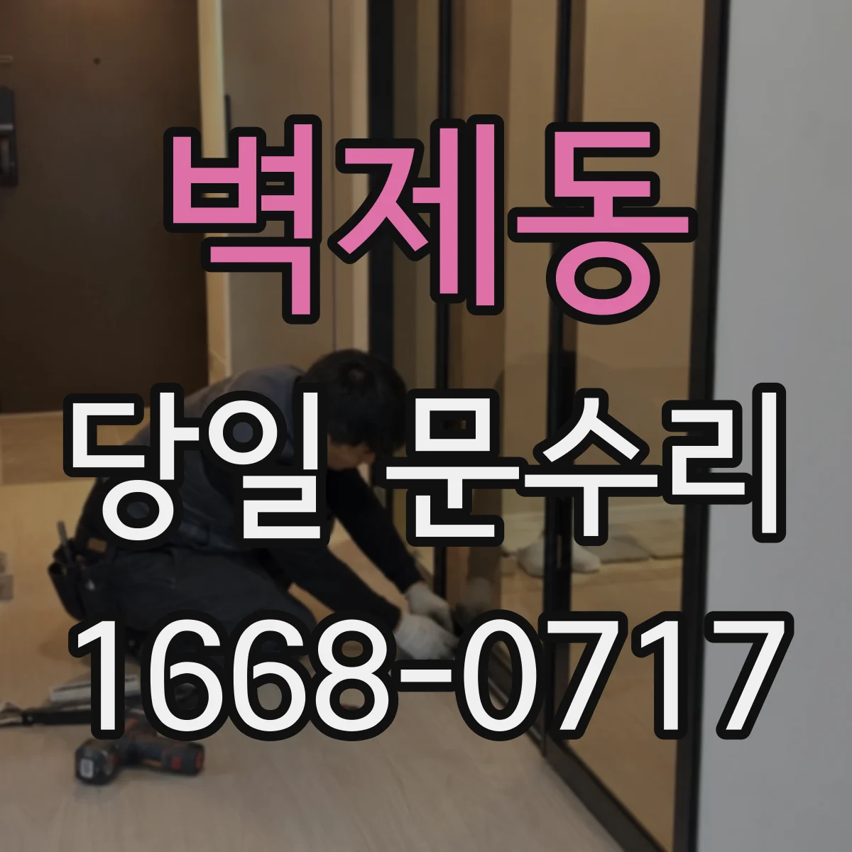 벽제동 당일 문수리