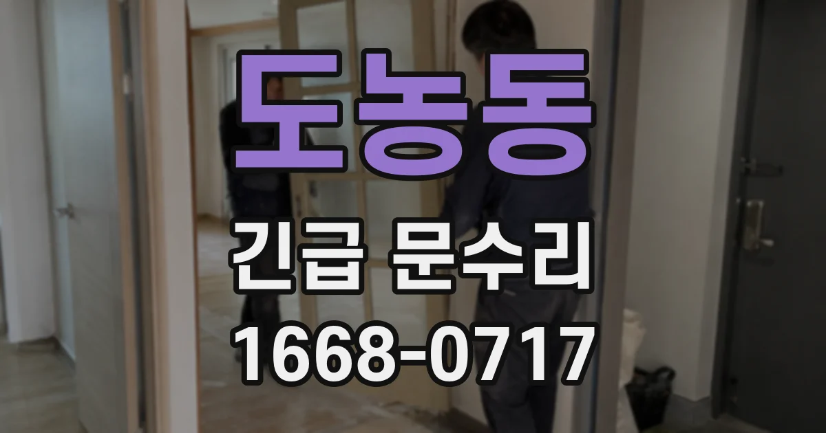 도농동 긴급 문수리
