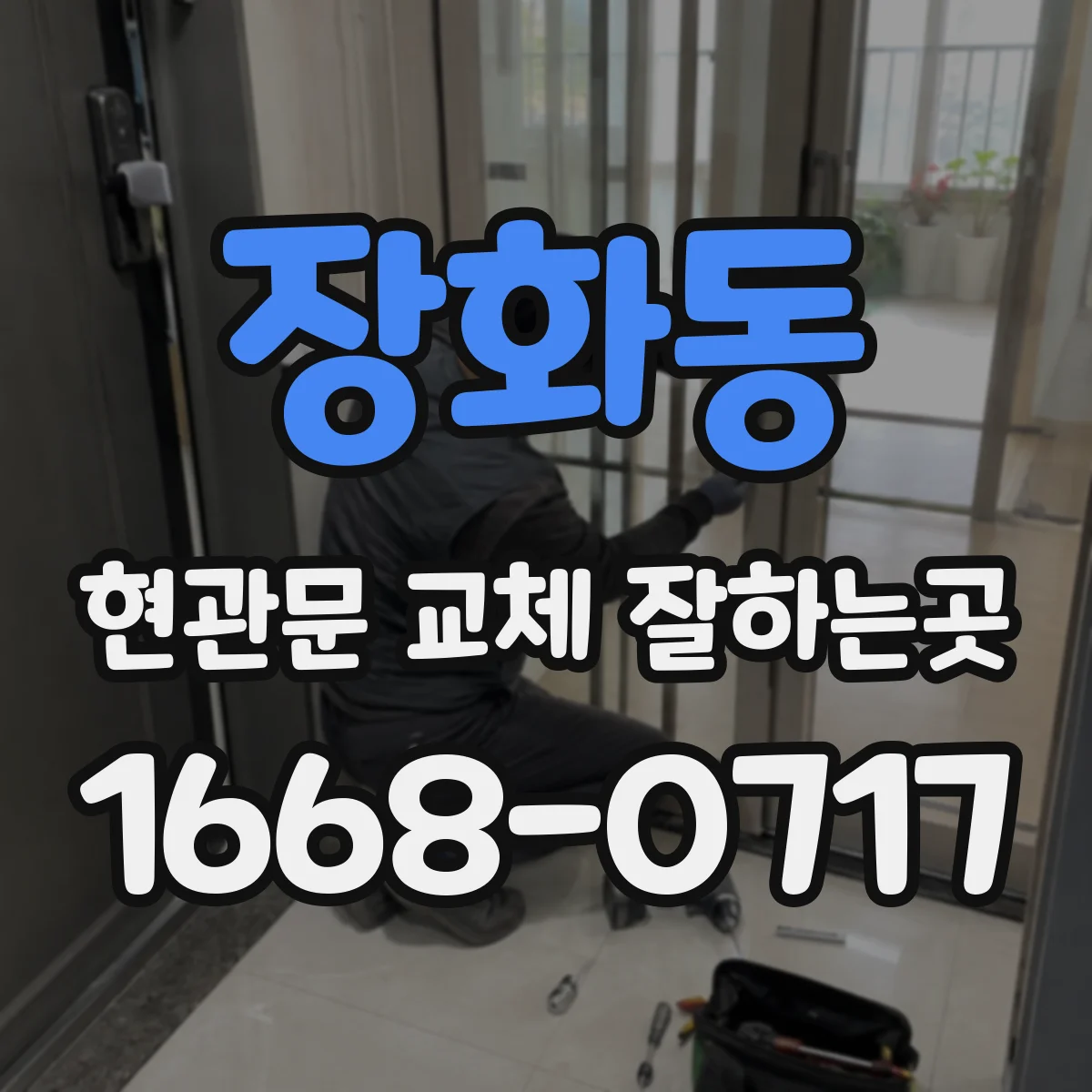 장화동 현관문 교체 잘하는곳