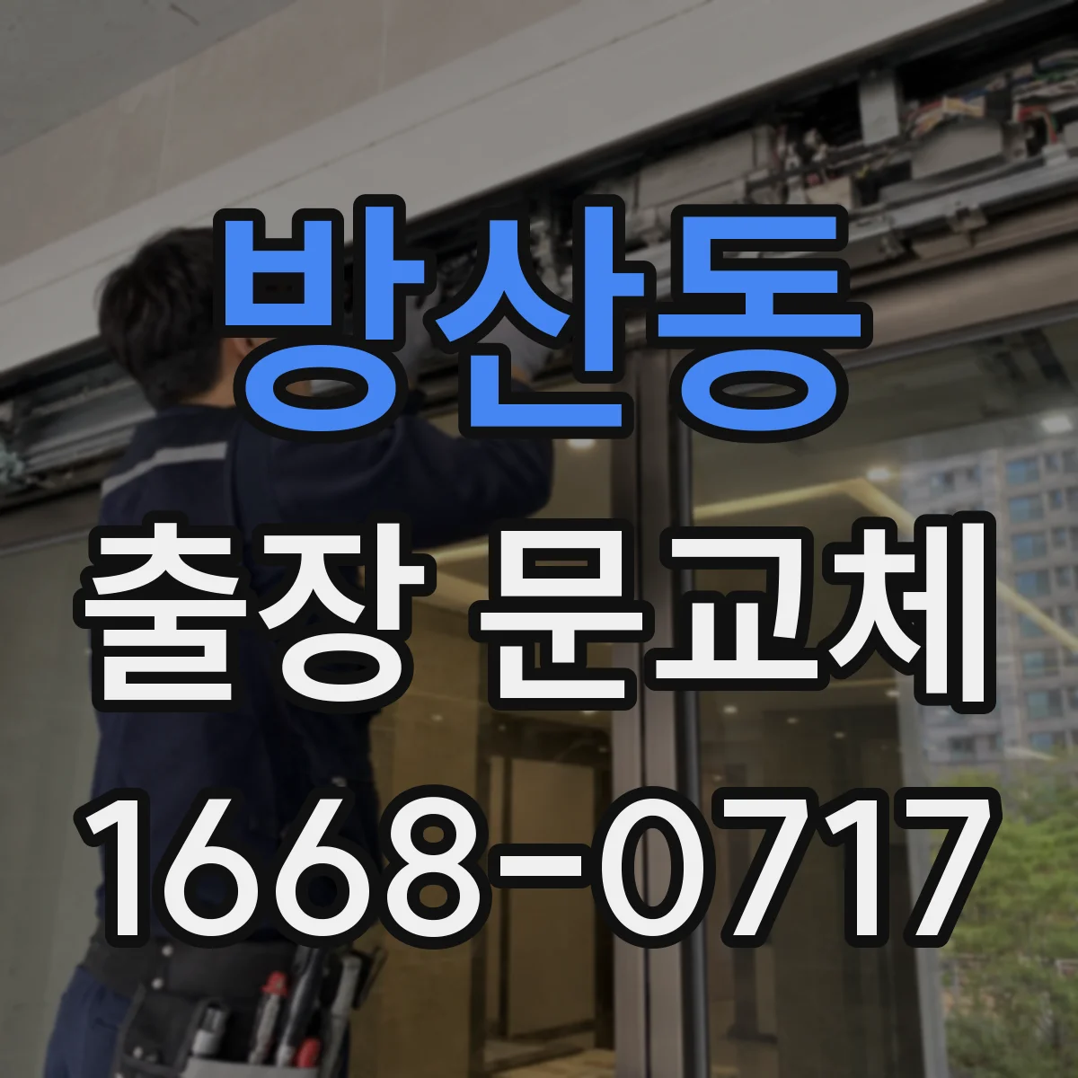 방산동 출장 문교체