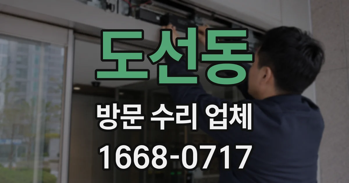 도선동 방문 수리 업체
