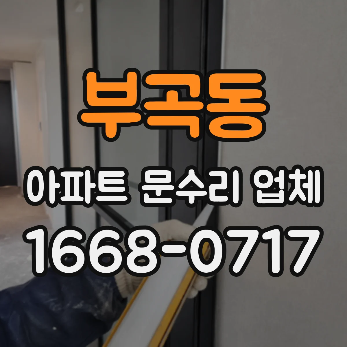 부곡동 아파트 문수리 업체