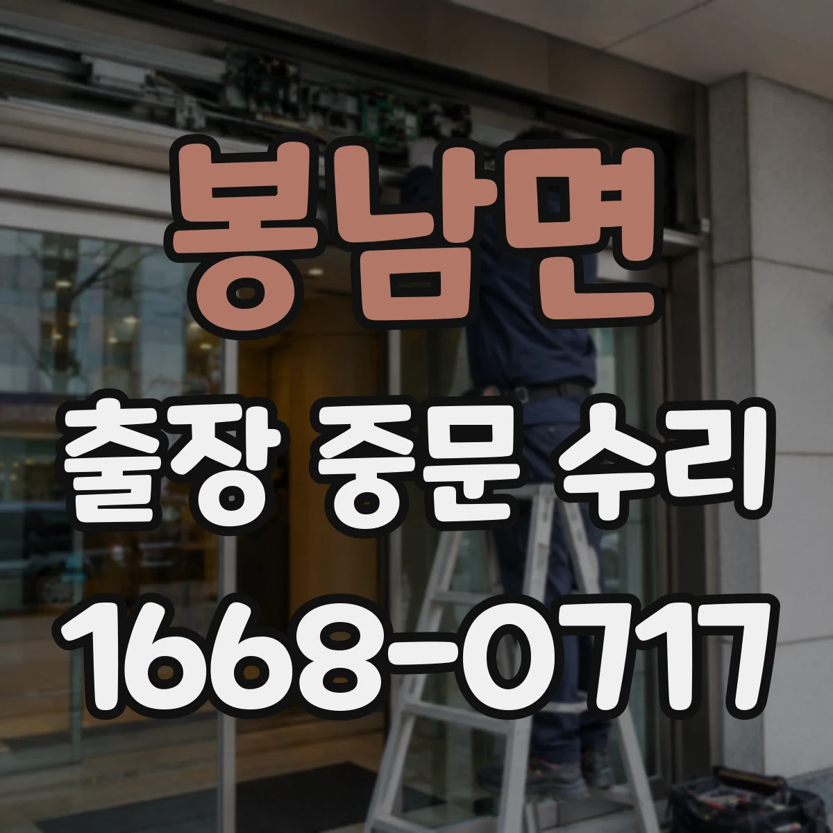 봉남면 출장 중문 수리 유리 깨짐 발생 시 당일 현장 점검