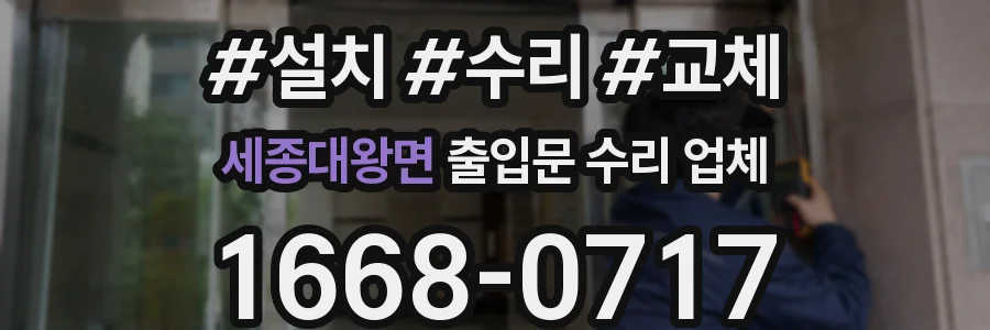 세종대왕면 출입문 수리 업체