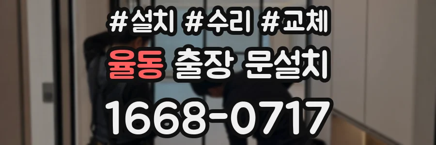 율동 출장 문설치