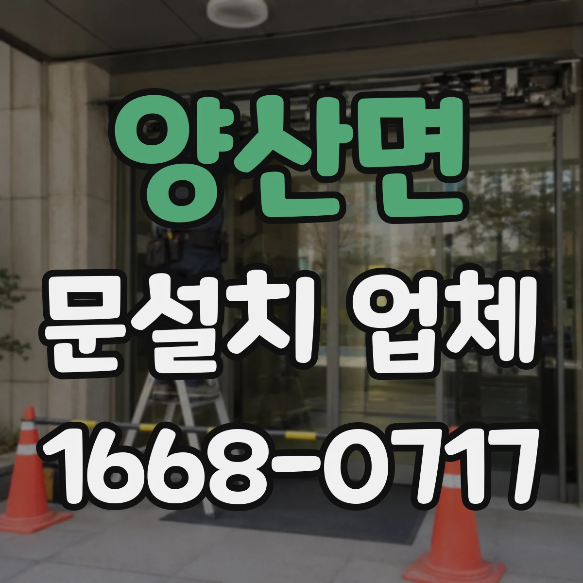 양산면 문설치 업체