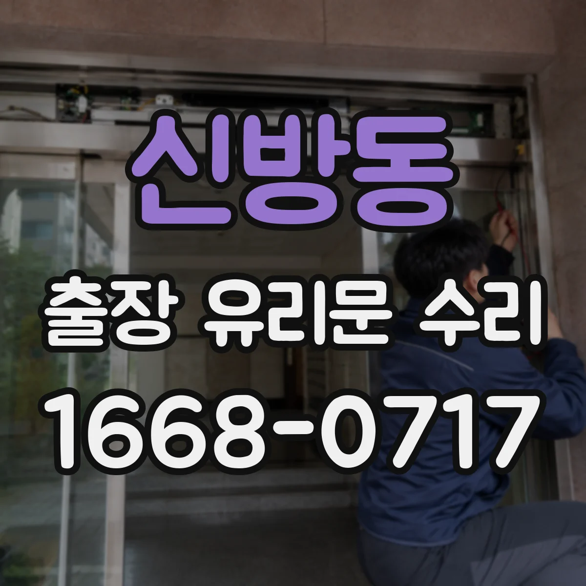 신방동 출장 유리문 수리
