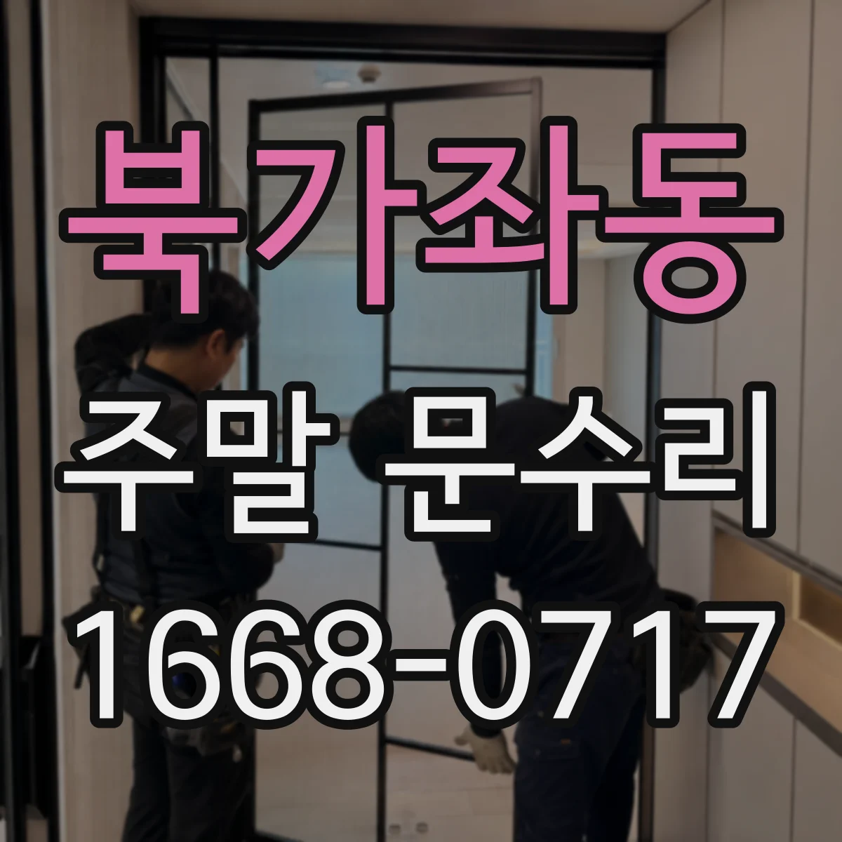 북가좌동 주말 문수리