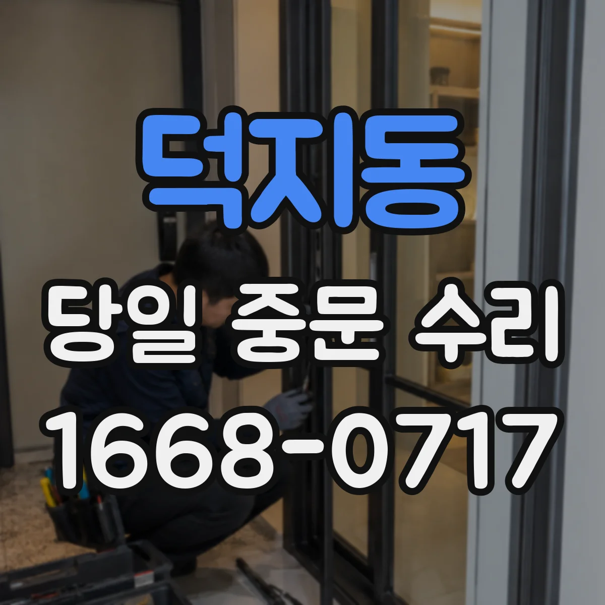 덕지동 당일 중문 수리