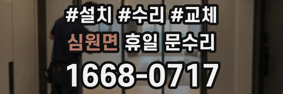 심원면 휴일 문수리