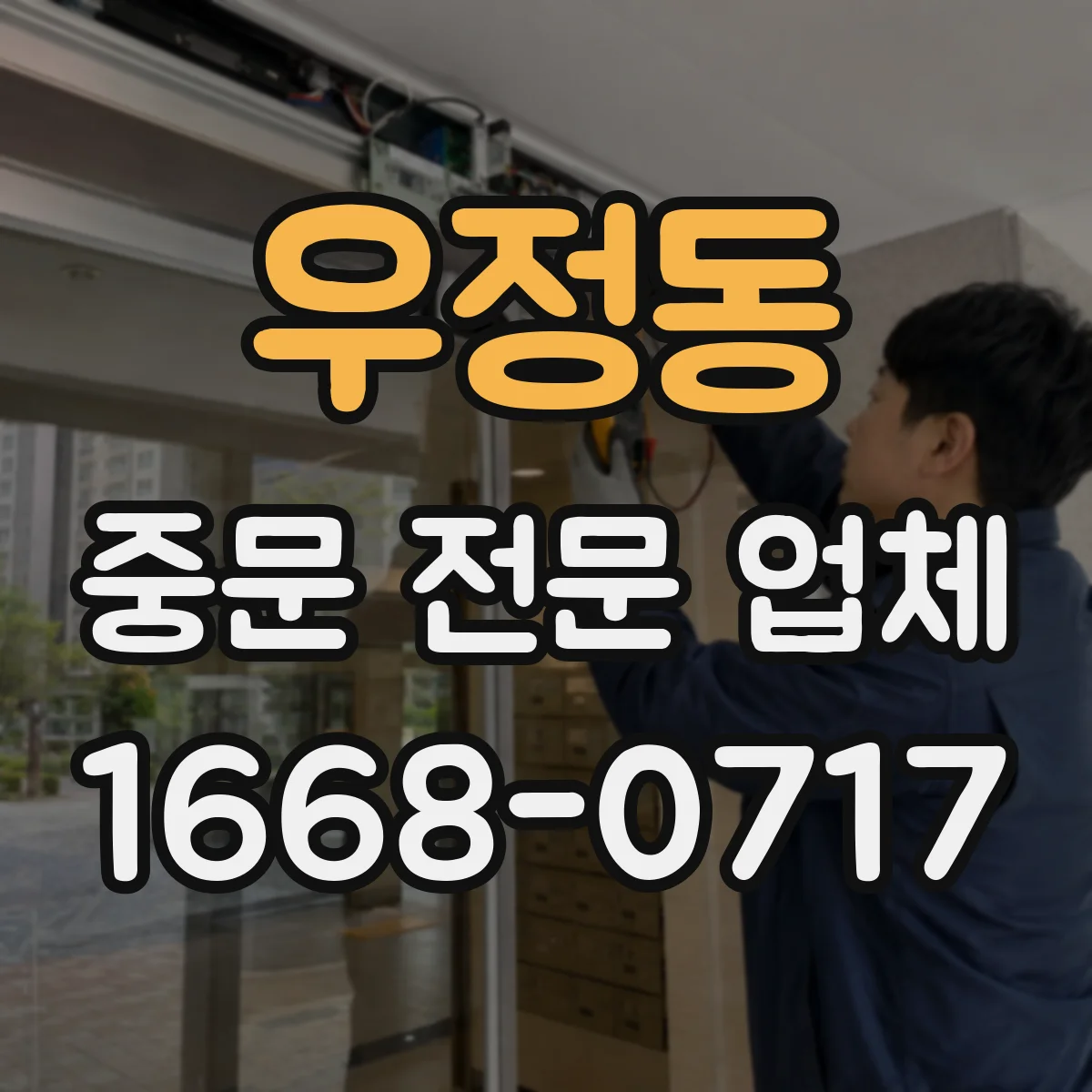 우정동 중문 전문 업체