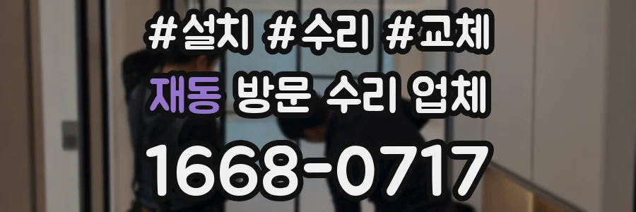 재동 방문 수리 업체
