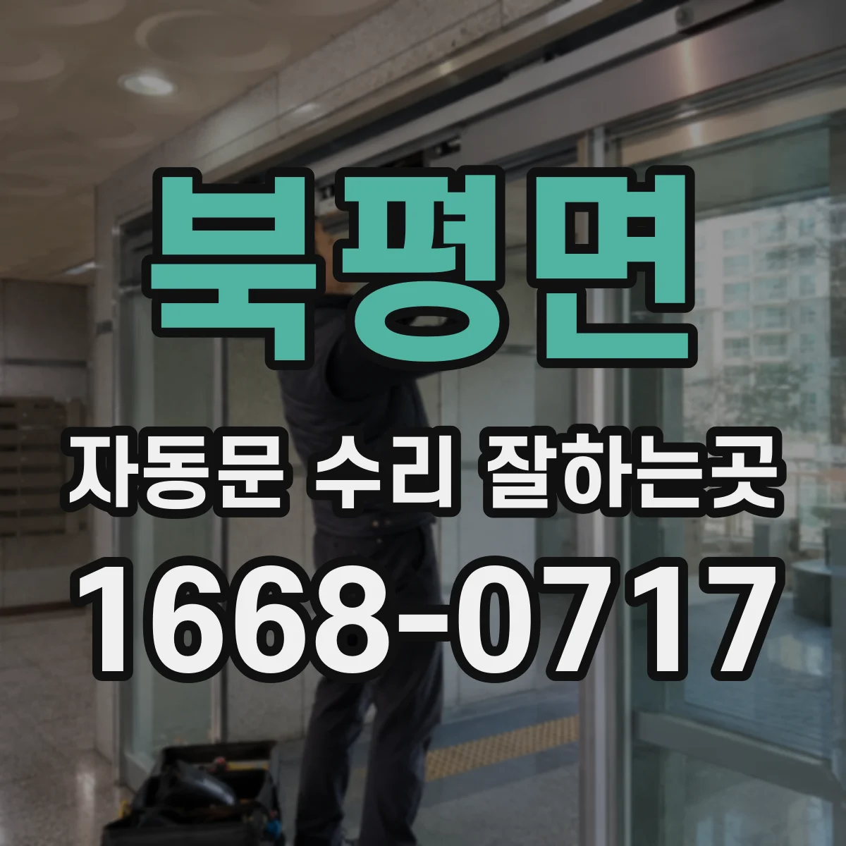 북평면 자동문 수리 잘하는곳