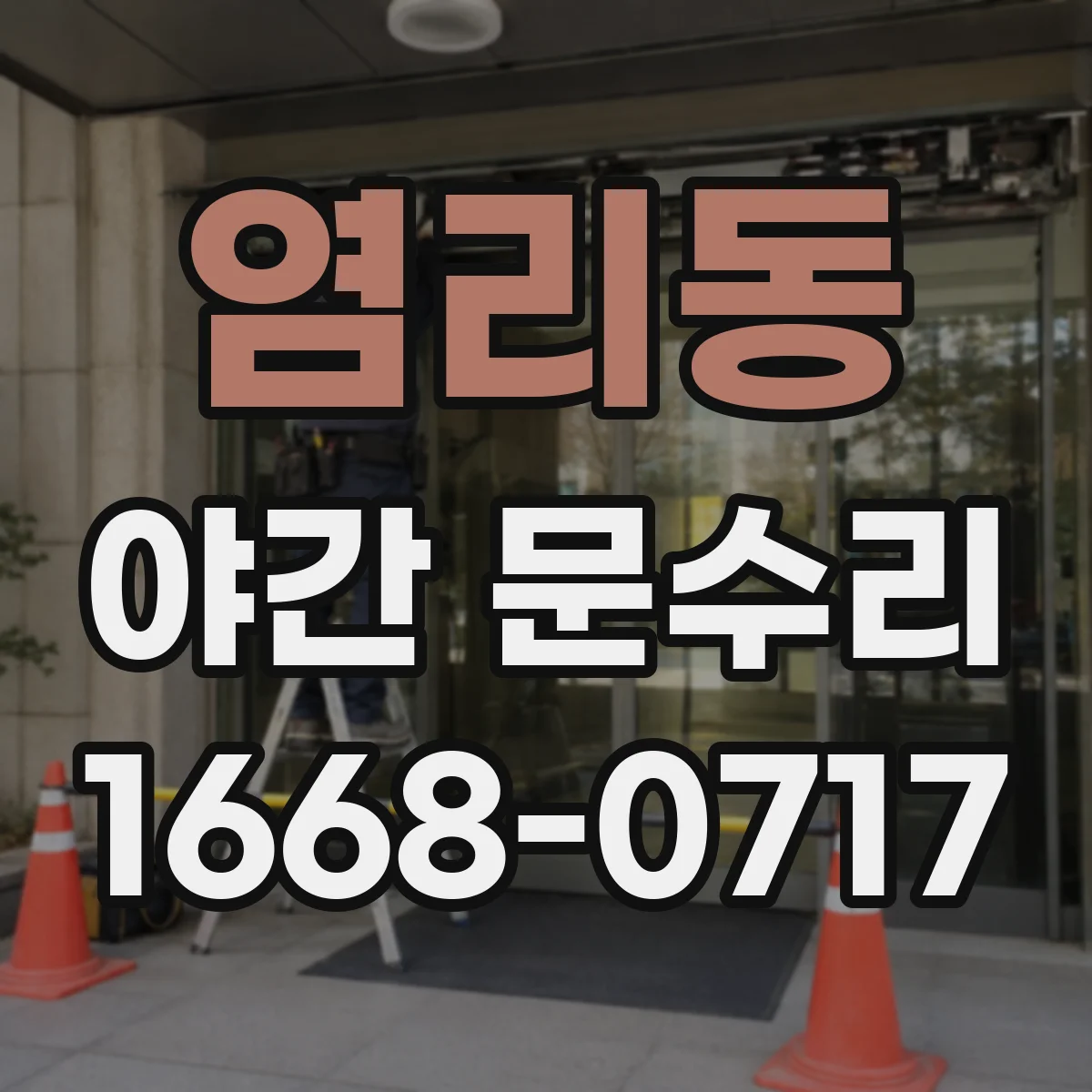 염리동 야간 문수리