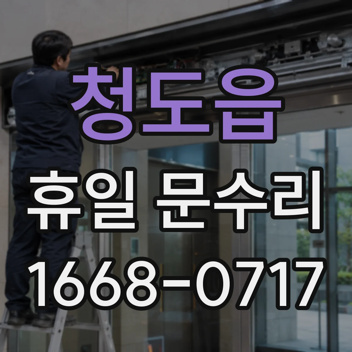 청도읍 휴일 문수리