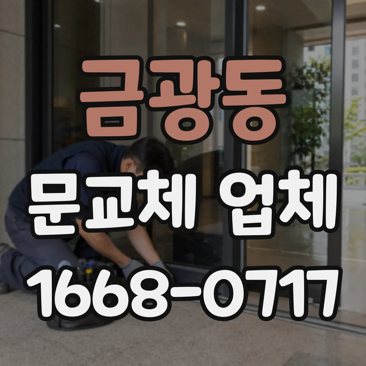 금광동 문교체 업체