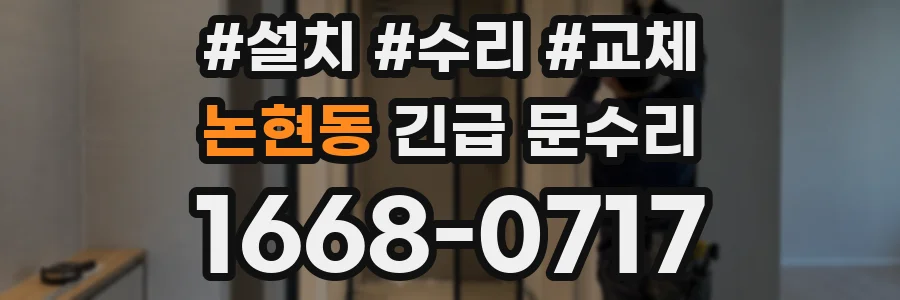 논현동 긴급 문수리