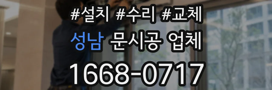 성남 문시공 업체