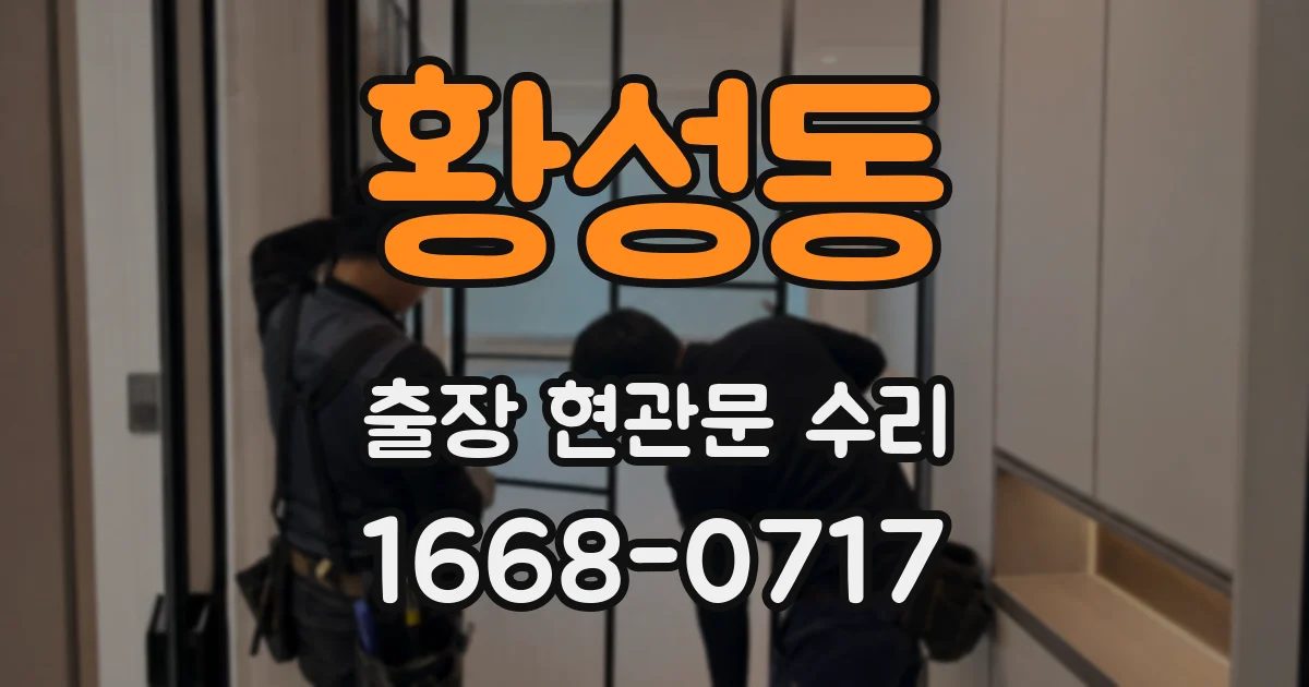 황성동 출장 현관문 수리