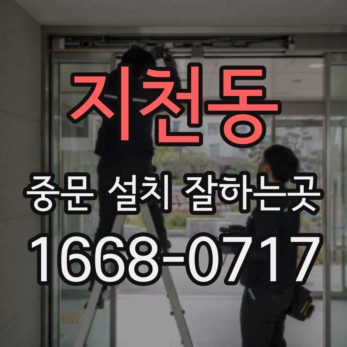 지천동 중문 설치 잘하는곳