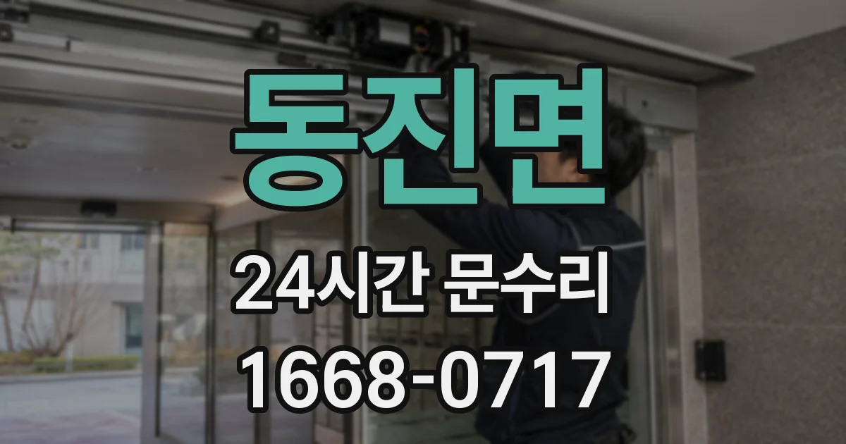 동진면 24시간 문수리