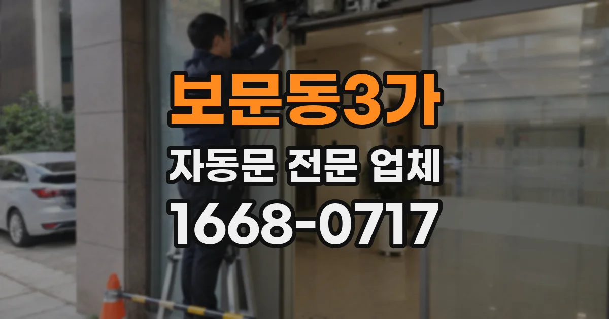 보문동3가 자동문 전문 업체